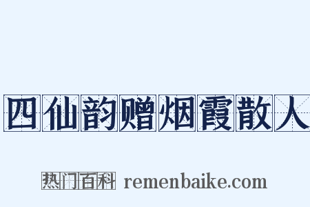 四仙韵赠烟霞散人是什么意思的图片
